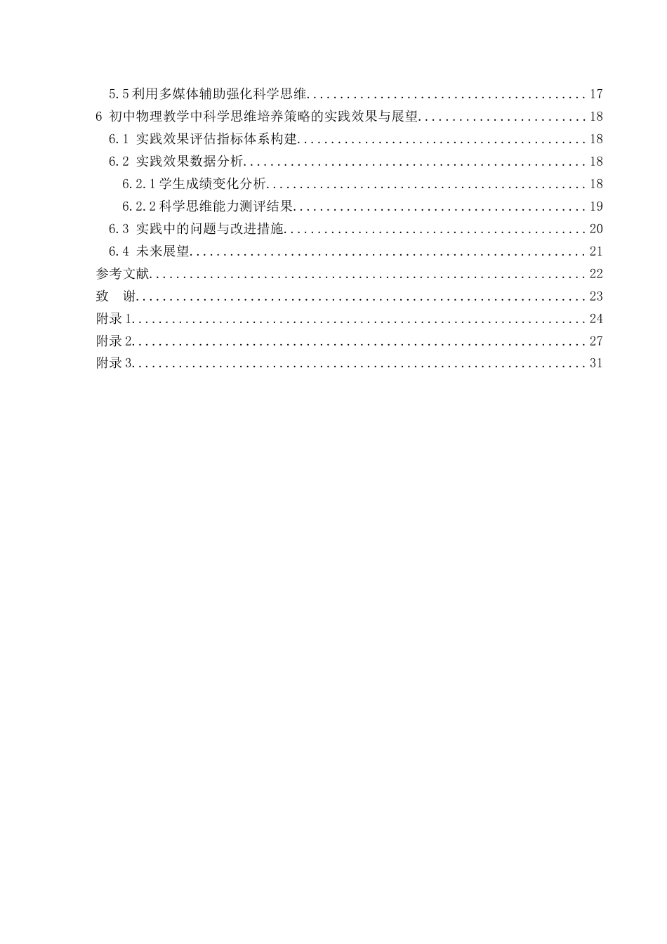 25年CH物理学 初中物理教学中科学思维培养的策略研究-约16410字符.doc_第2页