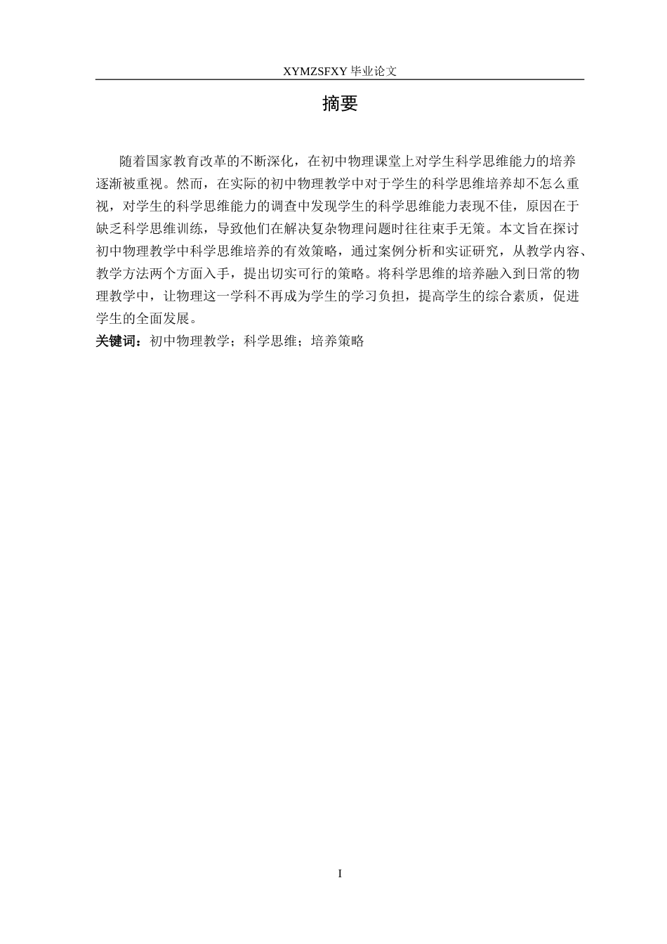 25年CH物理学 初中物理教学中科学思维培养的策略研究-约16410字符.doc_第3页