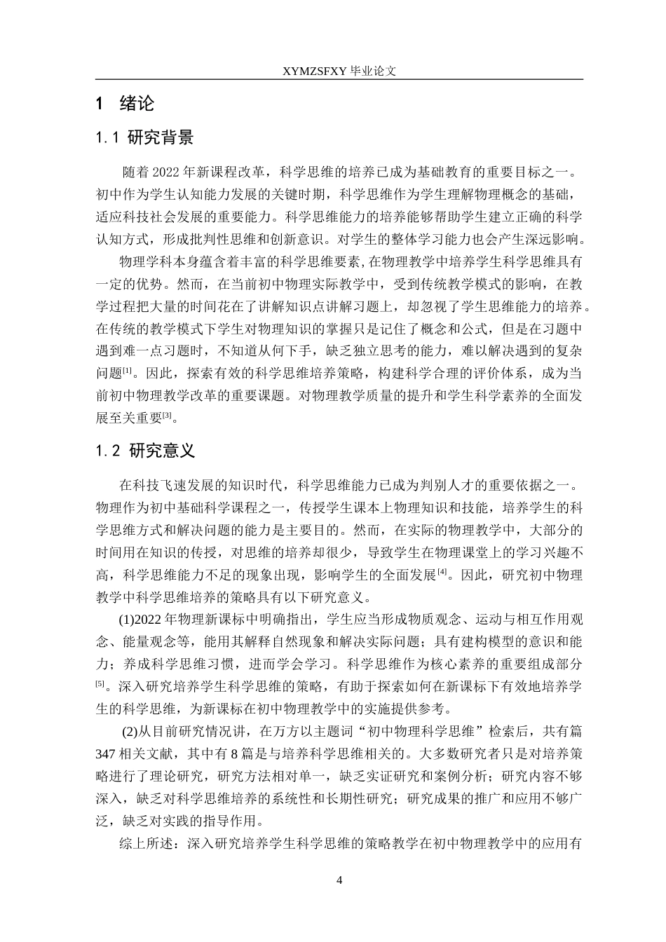 25年CH物理学 初中物理教学中科学思维培养的策略研究-约16410字符.doc_第5页