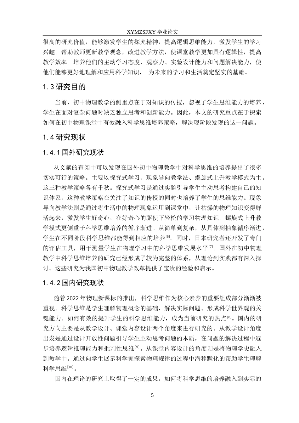 25年CH物理学 初中物理教学中科学思维培养的策略研究-约16410字符.doc_第6页