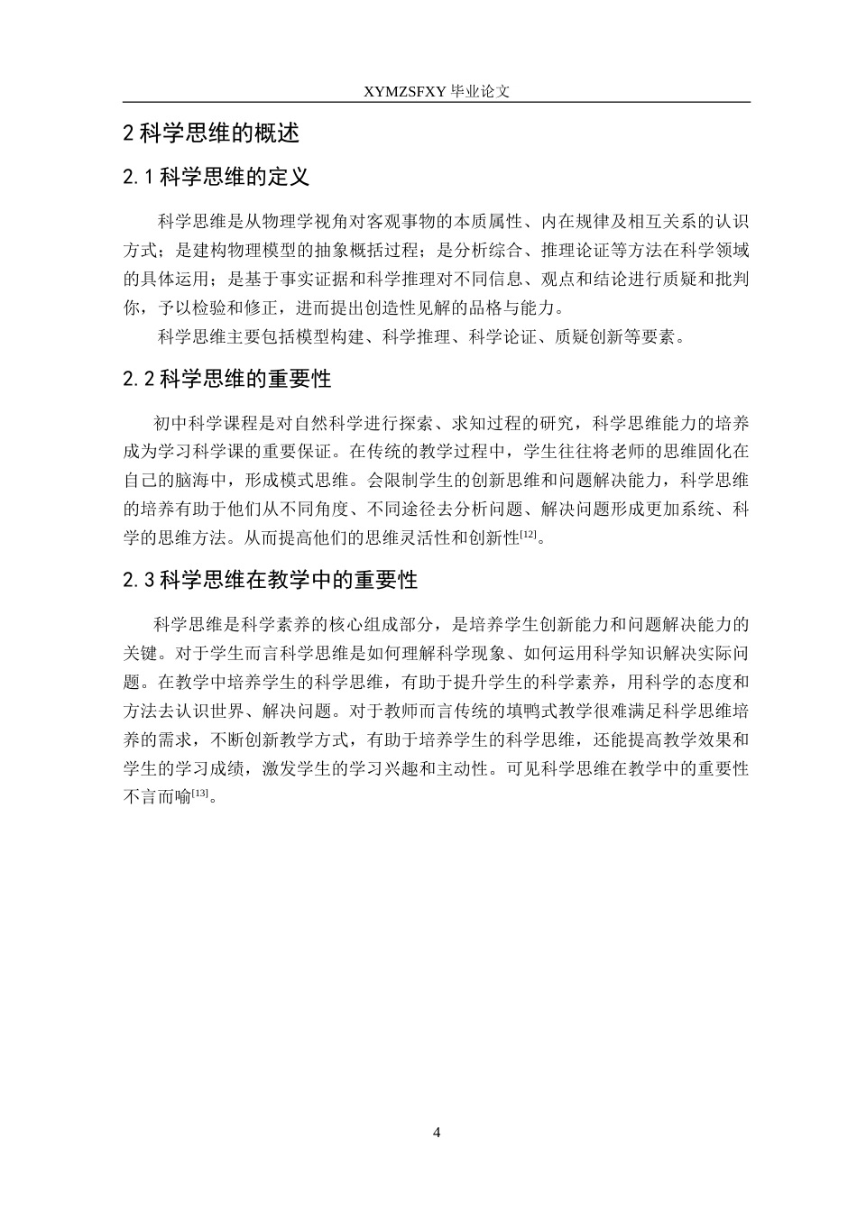 25年CH物理学 初中物理教学中科学思维培养的策略研究-约16410字符.doc_第8页