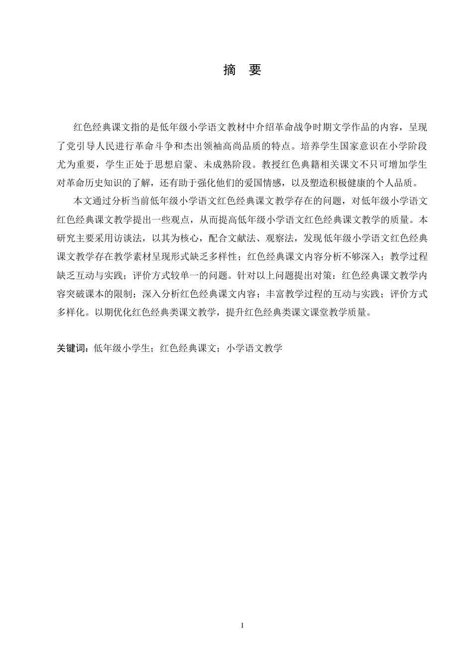 25年CH小学教育 低年级小学语文红色经典课文教学中存在的问题及对策(2)(2)-约18374字符.doc_第1页