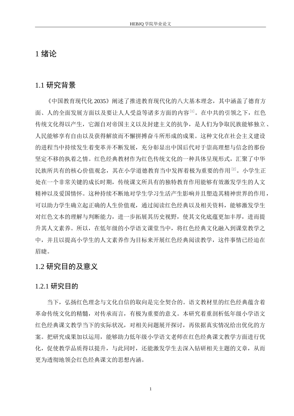 25年CH小学教育 低年级小学语文红色经典课文教学中存在的问题及对策(2)(2)-约18374字符.doc_第5页