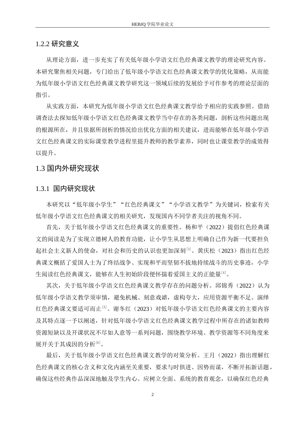 25年CH小学教育 低年级小学语文红色经典课文教学中存在的问题及对策(2)(2)-约18374字符.doc_第6页