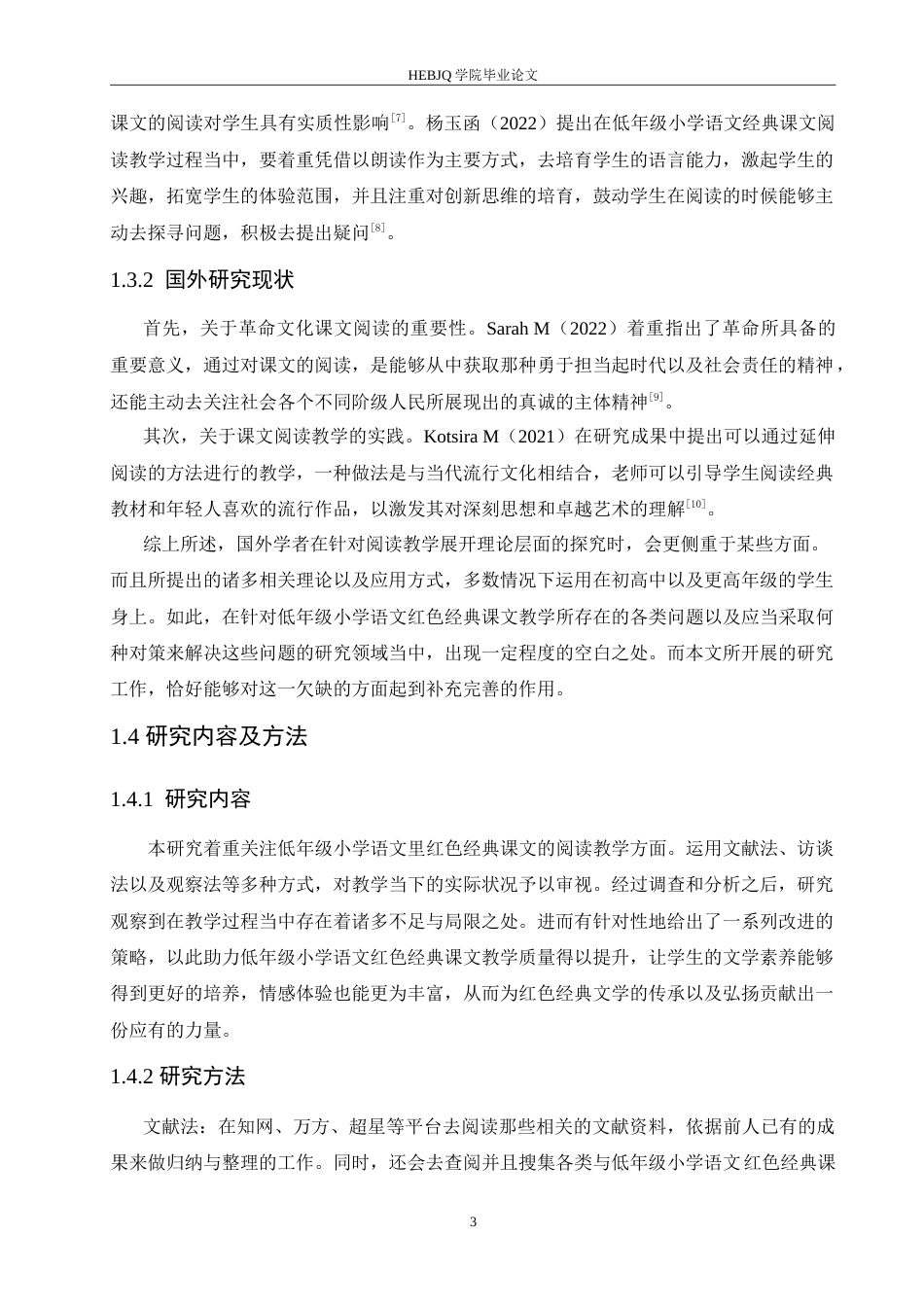 25年CH小学教育 低年级小学语文红色经典课文教学中存在的问题及对策(2)(2)-约18374字符.doc_第7页