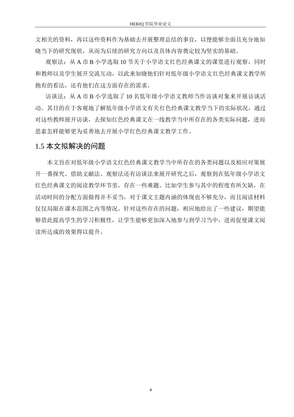 25年CH小学教育 低年级小学语文红色经典课文教学中存在的问题及对策(2)(2)-约18374字符.doc_第8页