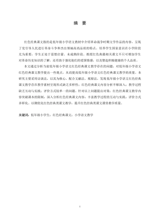 25年CH小学教育 低年级小学语文红色经典课文教学中存在的问题及对策(2)(2)-约18374字符.doc