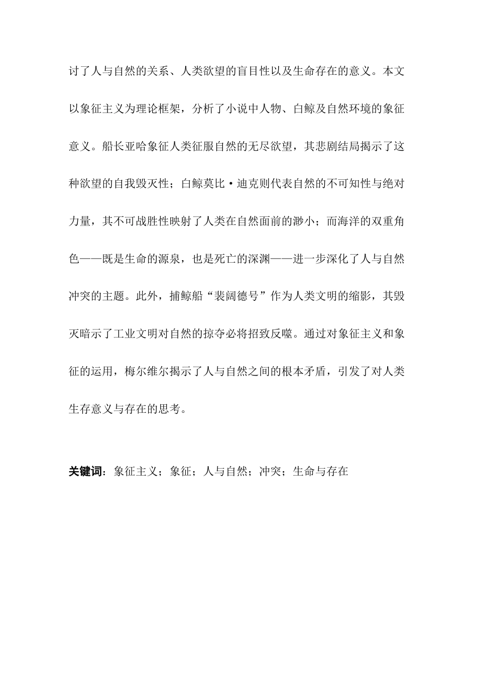 25年CH英语 关键词：象征主义；象征；人与自然；冲突；生命与存在-约37794字符.docx_第2页