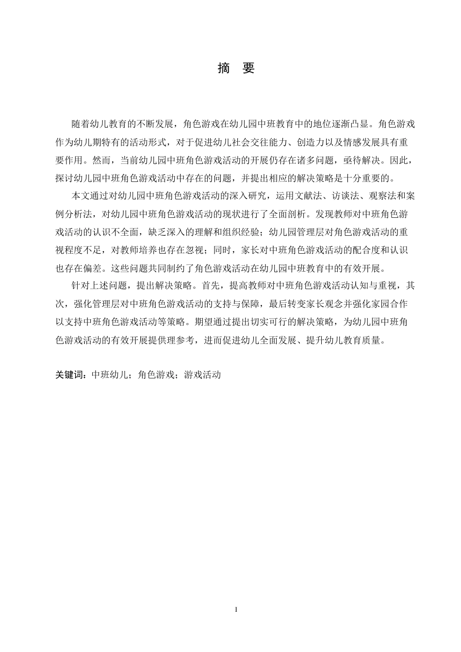 25年CH学前教育-《幼儿园中班角色游戏活动中存在的问题及解决策略》-约20605字符.doc_第1页
