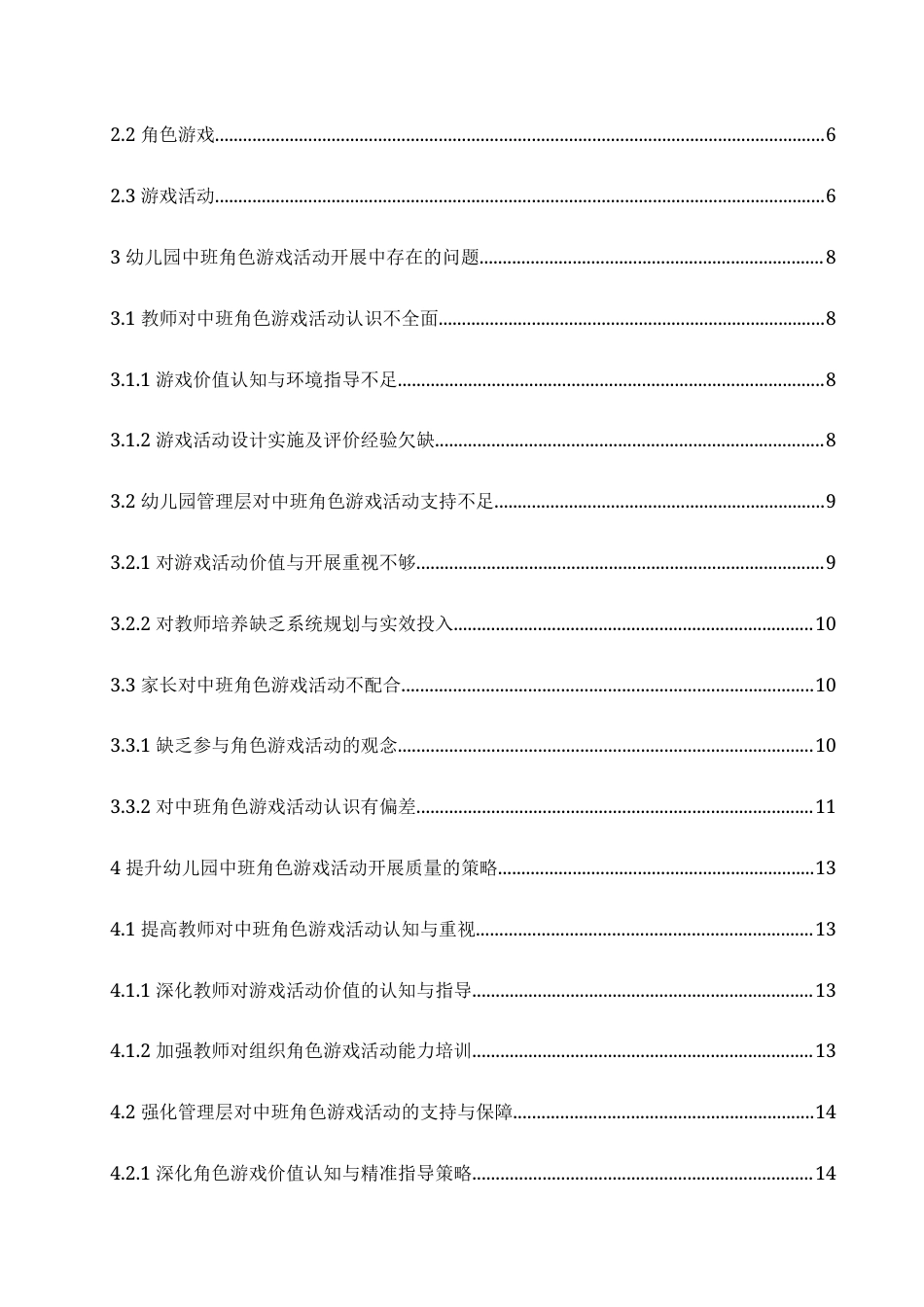 25年CH学前教育-《幼儿园中班角色游戏活动中存在的问题及解决策略》-约20605字符.doc_第5页