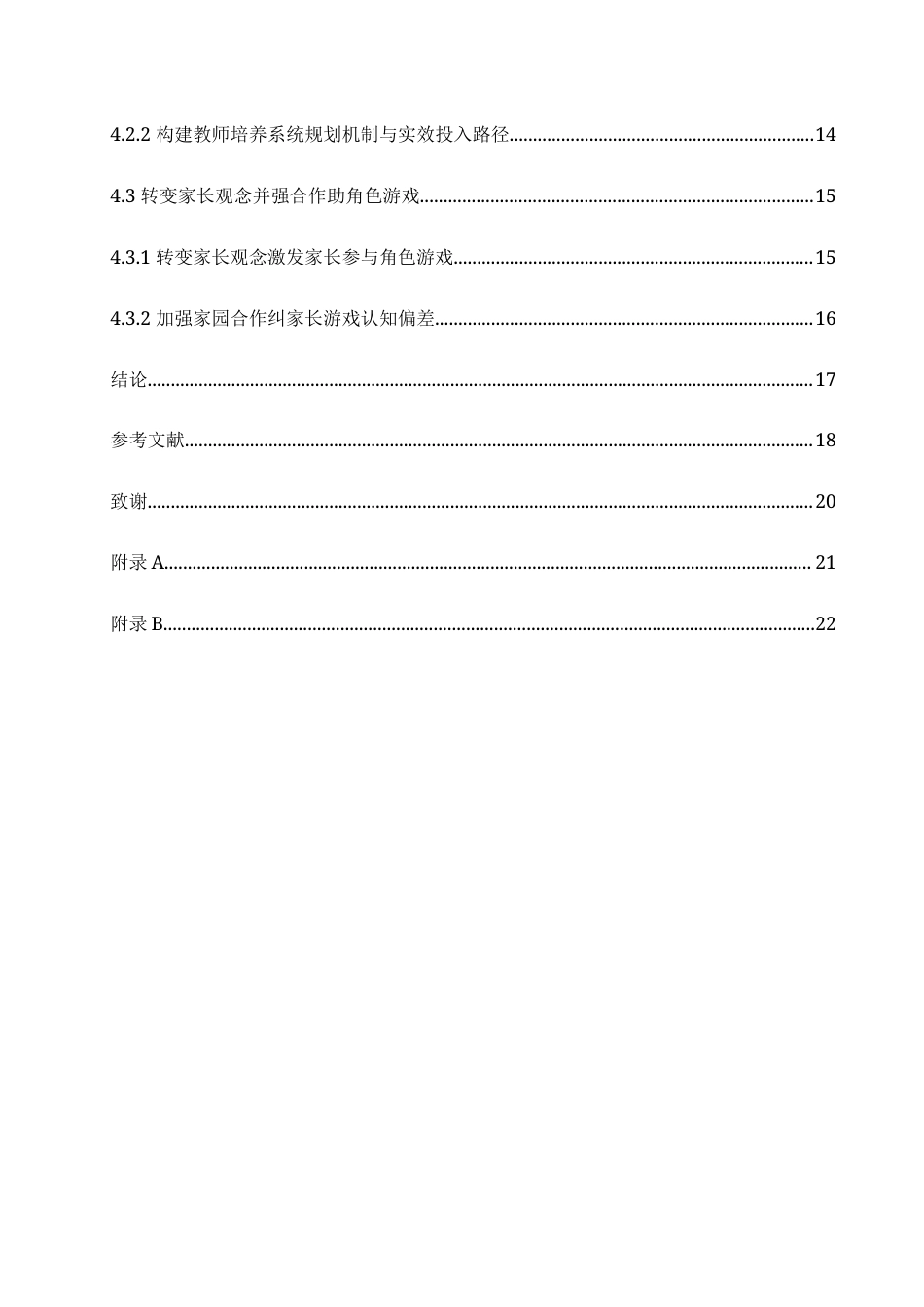 25年CH学前教育-《幼儿园中班角色游戏活动中存在的问题及解决策略》-约20605字符.doc_第6页