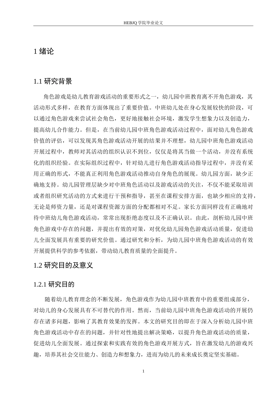 25年CH学前教育-《幼儿园中班角色游戏活动中存在的问题及解决策略》-约20605字符.doc_第7页