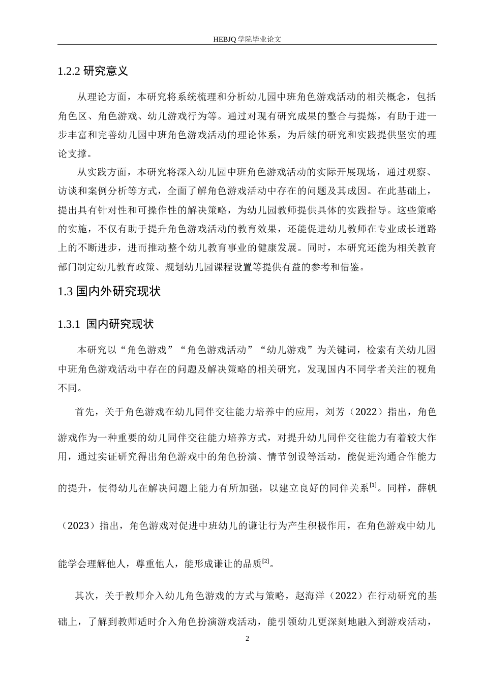 25年CH学前教育-《幼儿园中班角色游戏活动中存在的问题及解决策略》-约20605字符.doc_第8页