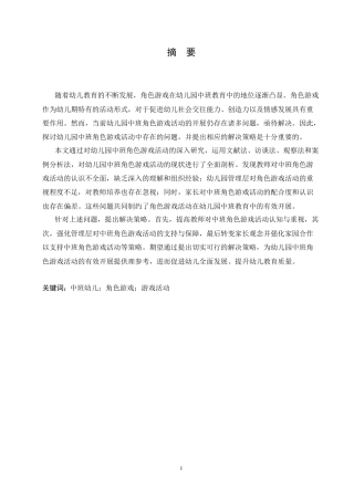 25年CH学前教育-《幼儿园中班角色游戏活动中存在的问题及解决策略》-约20605字符.doc