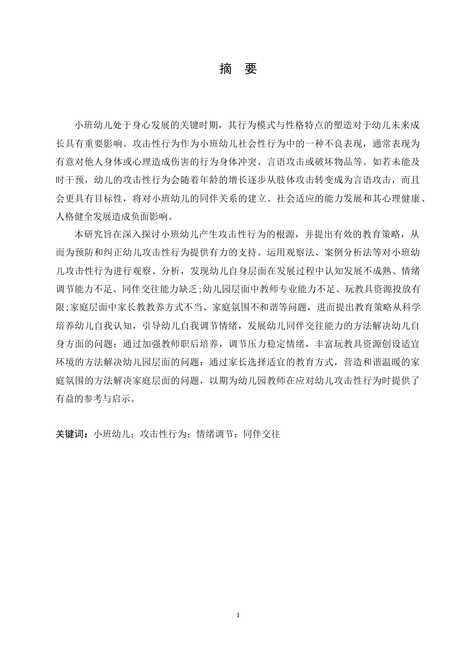 25年CH学前教育 小班幼儿产生攻击性行为的原因分析及教育策略.doc_第1页
