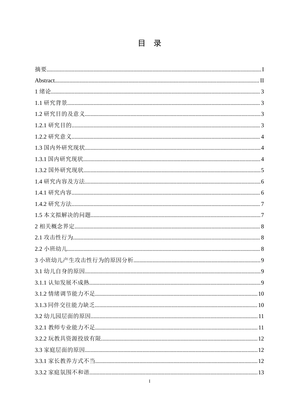 25年CH学前教育 小班幼儿产生攻击性行为的原因分析及教育策略.doc_第5页