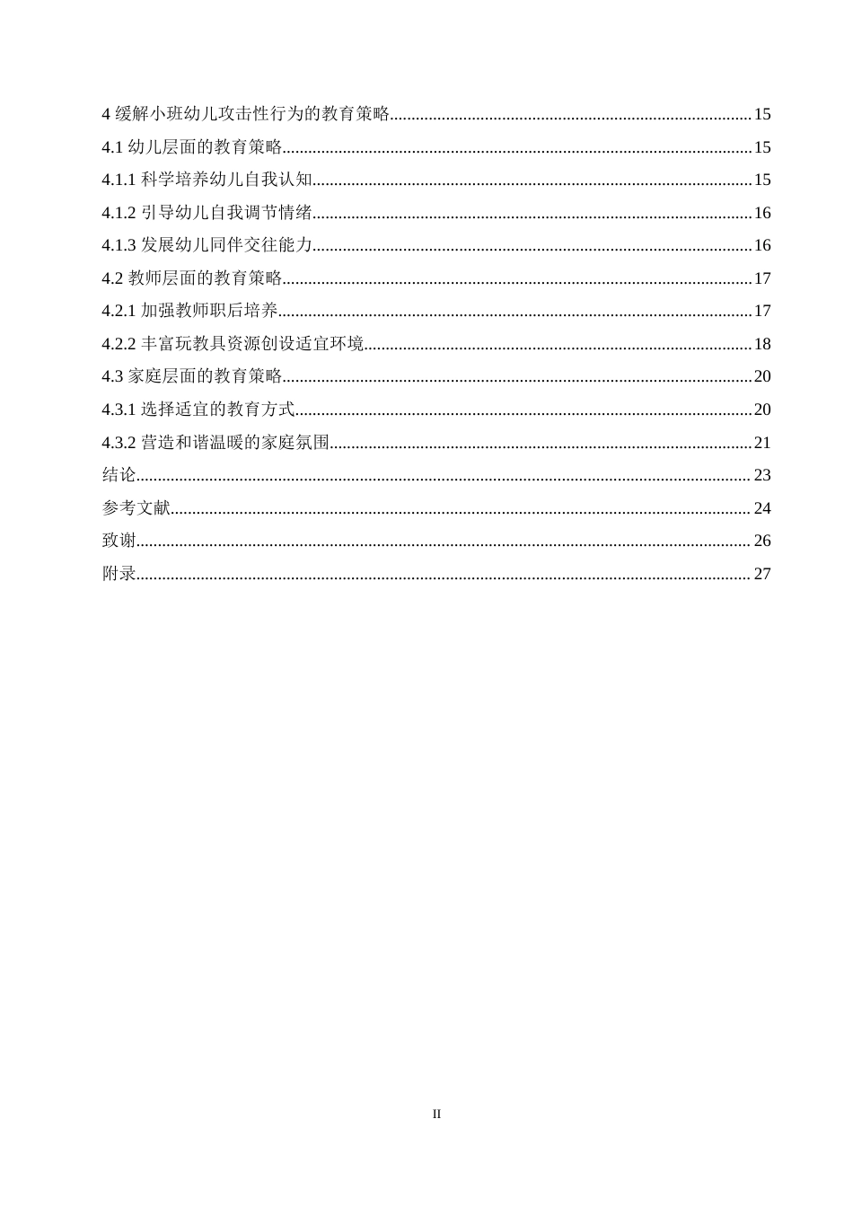 25年CH学前教育 小班幼儿产生攻击性行为的原因分析及教育策略.doc_第6页