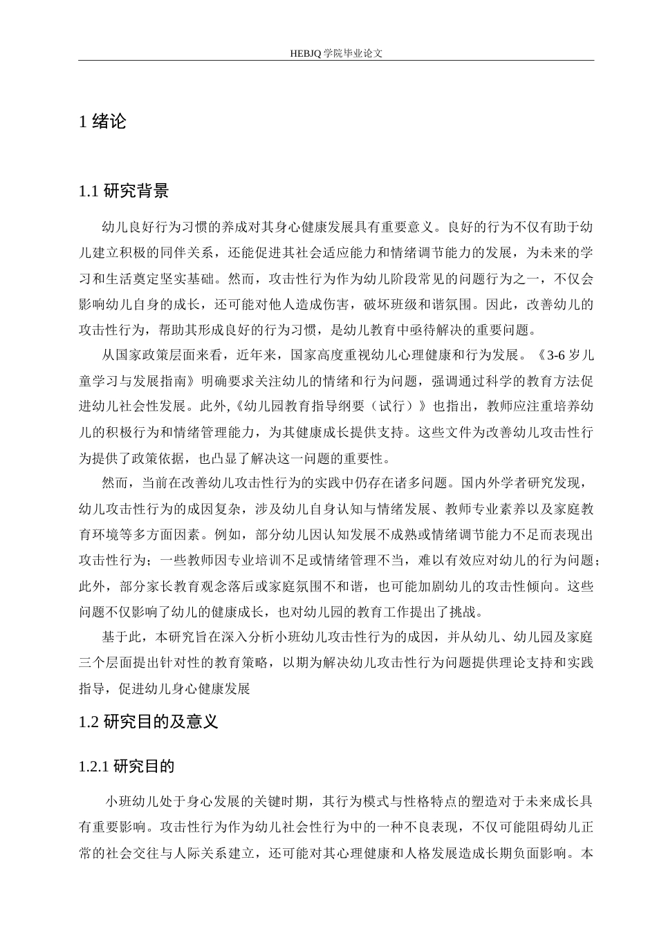 25年CH学前教育 小班幼儿产生攻击性行为的原因分析及教育策略.doc_第7页