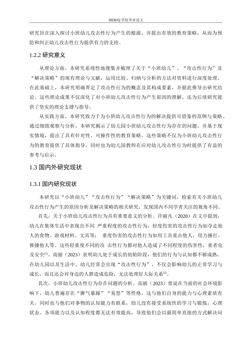 25年CH学前教育 小班幼儿产生攻击性行为的原因分析及教育策略.doc_第8页