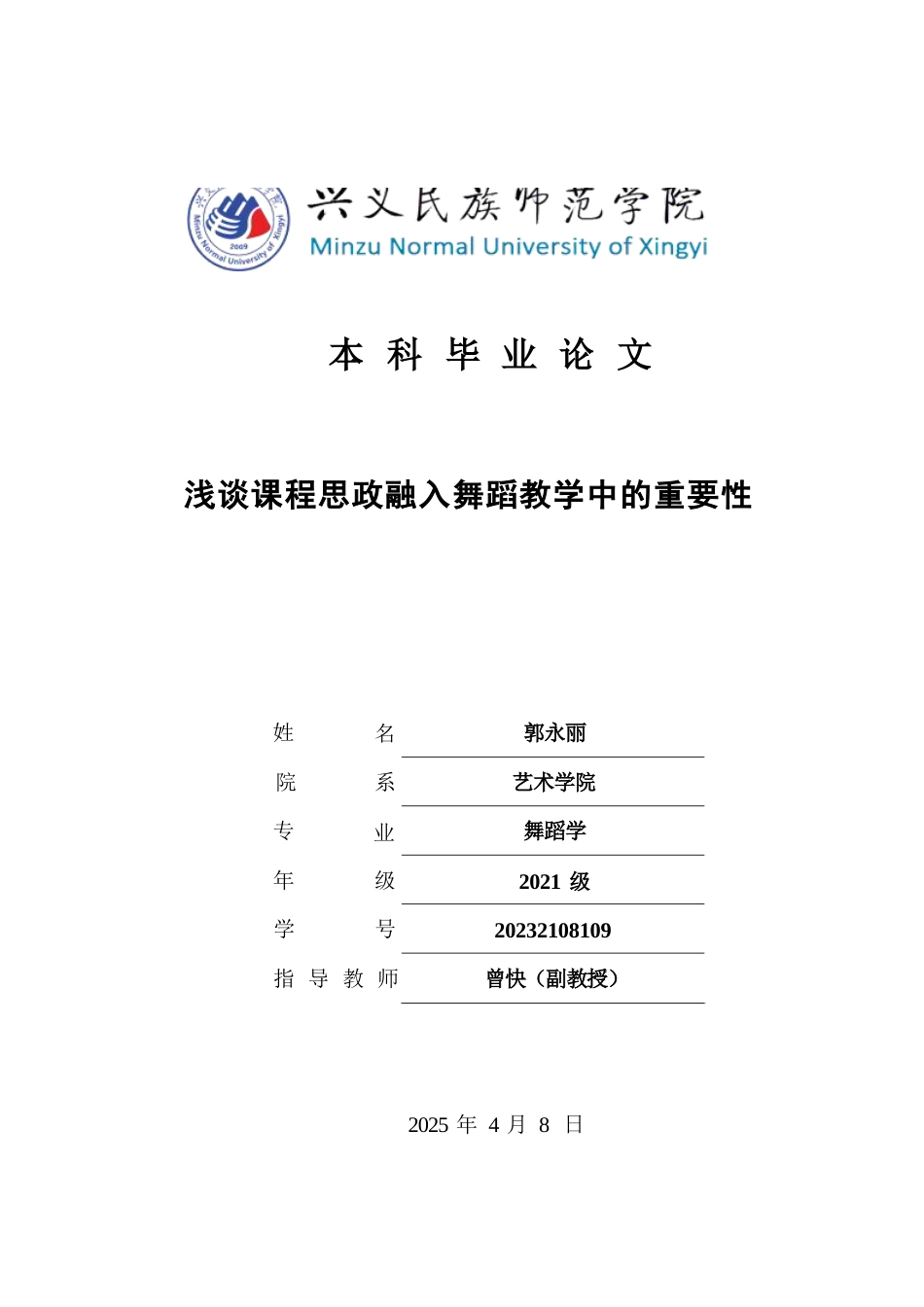 25年CH舞蹈学 浅谈课程思政融入舞蹈教学中的重要性 (终)-约7752字符.docx_第1页