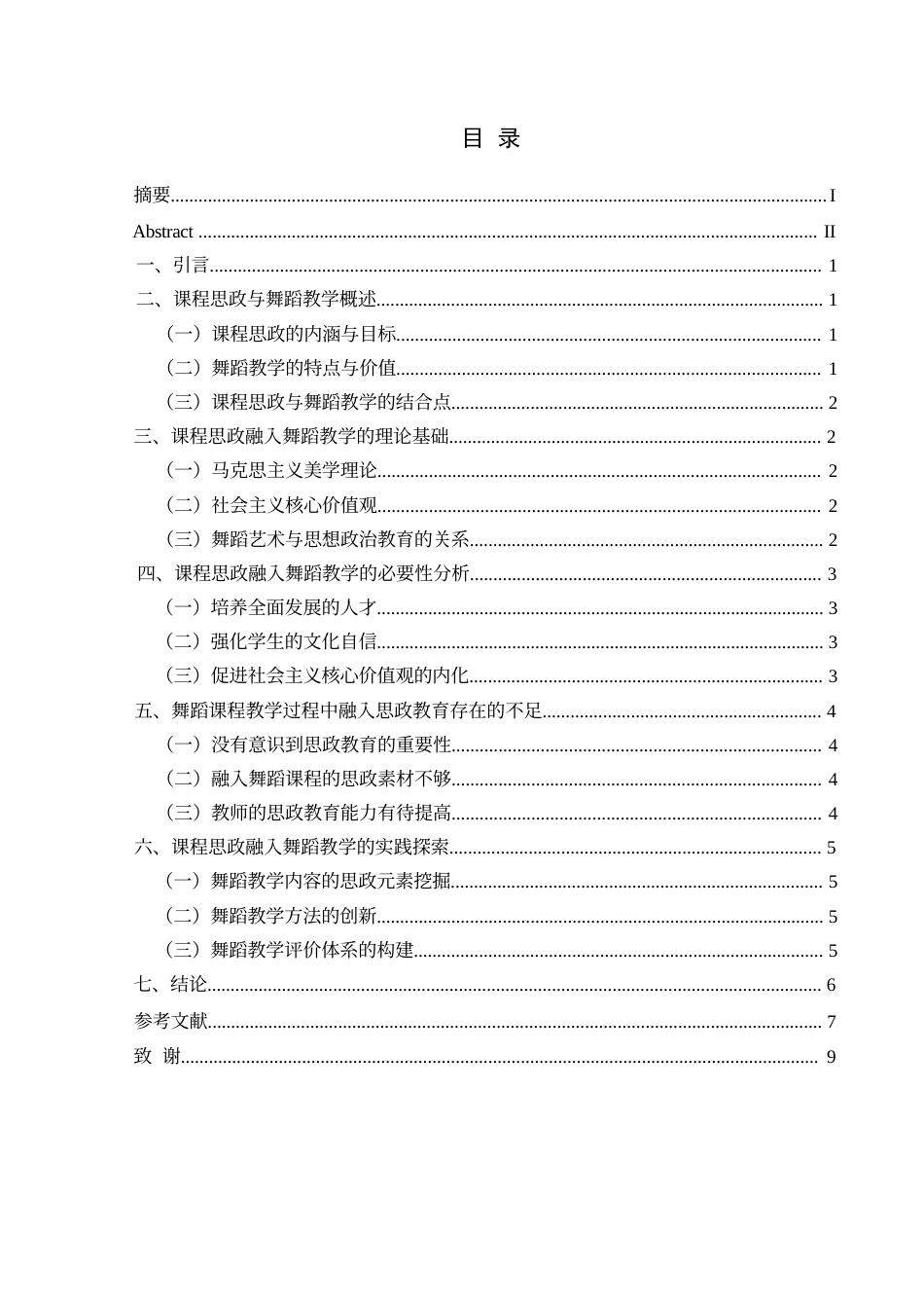 25年CH舞蹈学 浅谈课程思政融入舞蹈教学中的重要性 (终)-约7752字符.docx_第3页