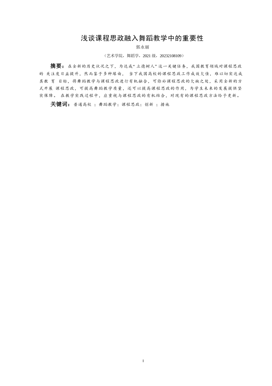 25年CH舞蹈学 浅谈课程思政融入舞蹈教学中的重要性 (终)-约7752字符.docx_第4页