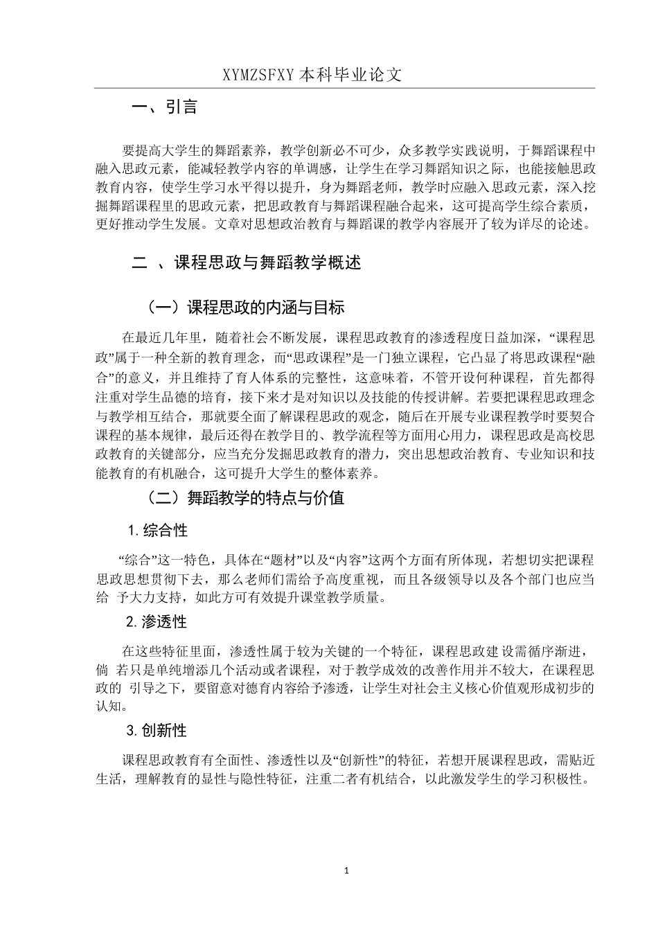 25年CH舞蹈学 浅谈课程思政融入舞蹈教学中的重要性 (终)-约7752字符.docx_第6页