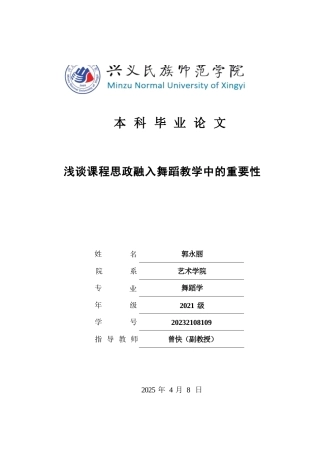 25年CH舞蹈学 浅谈课程思政融入舞蹈教学中的重要性 (终)-约7752字符.docx