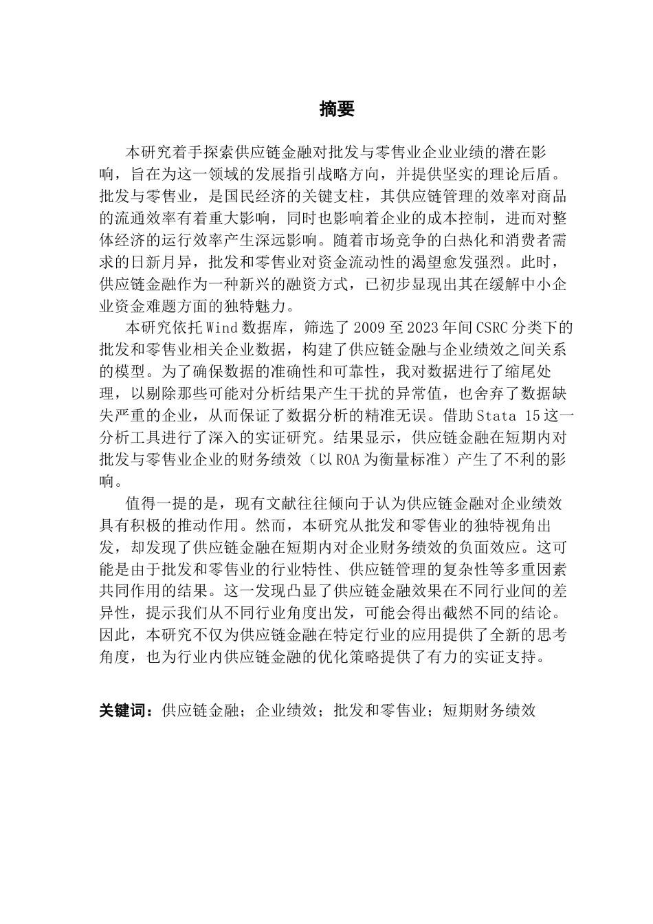25年CH金融学 关键词：供应链金融；企业绩效；批发和零售业；短期财务绩效终稿-约15846字符.docx_第2页
