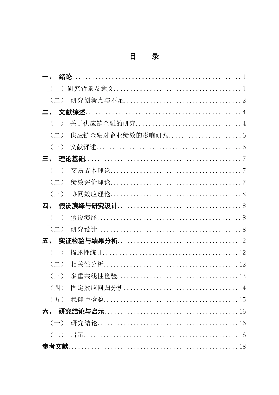 25年CH金融学 关键词：供应链金融；企业绩效；批发和零售业；短期财务绩效终稿-约15846字符.docx_第5页