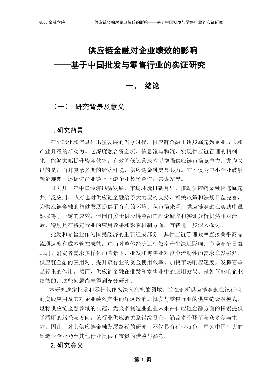 25年CH金融学 关键词：供应链金融；企业绩效；批发和零售业；短期财务绩效终稿-约15846字符.docx_第7页