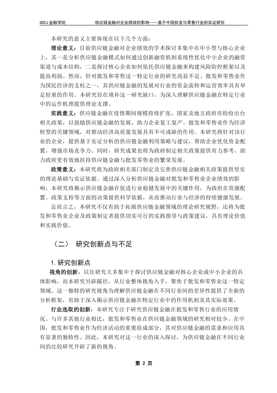 25年CH金融学 关键词：供应链金融；企业绩效；批发和零售业；短期财务绩效终稿-约15846字符.docx_第8页