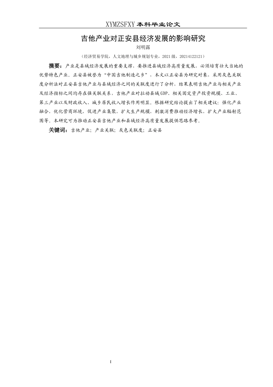 25年CH人文地理与城乡规-吉他产业对正安县经济发展的影响研究(终)-约15175字符.docx_第3页