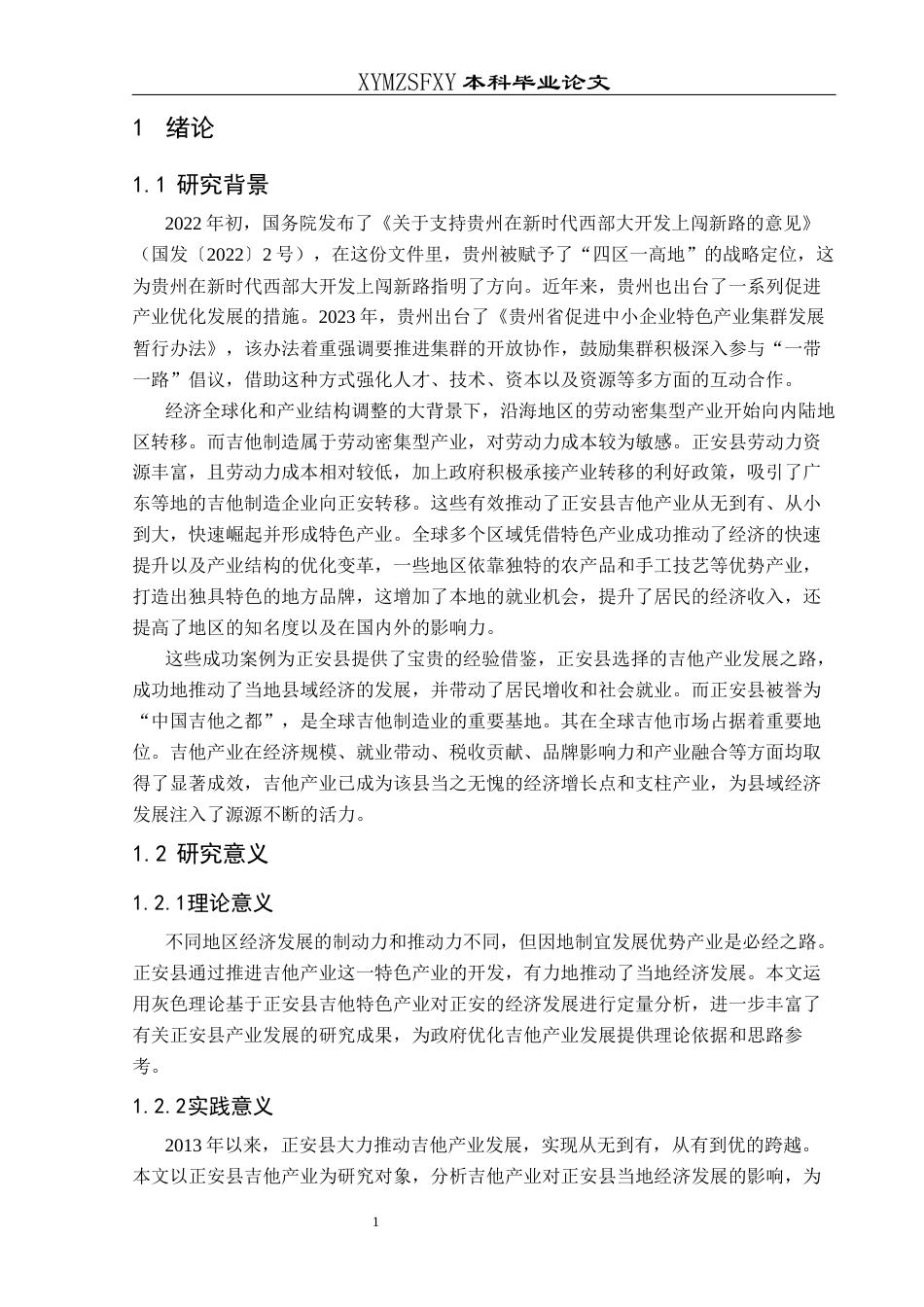 25年CH人文地理与城乡规-吉他产业对正安县经济发展的影响研究(终)-约15175字符.docx_第5页