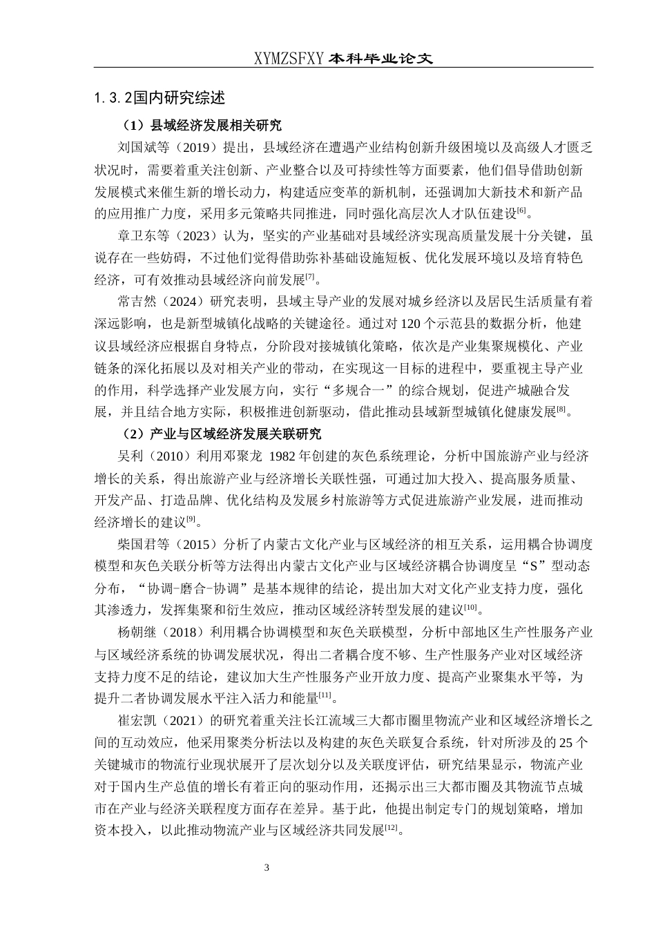 25年CH人文地理与城乡规-吉他产业对正安县经济发展的影响研究(终)-约15175字符.docx_第7页