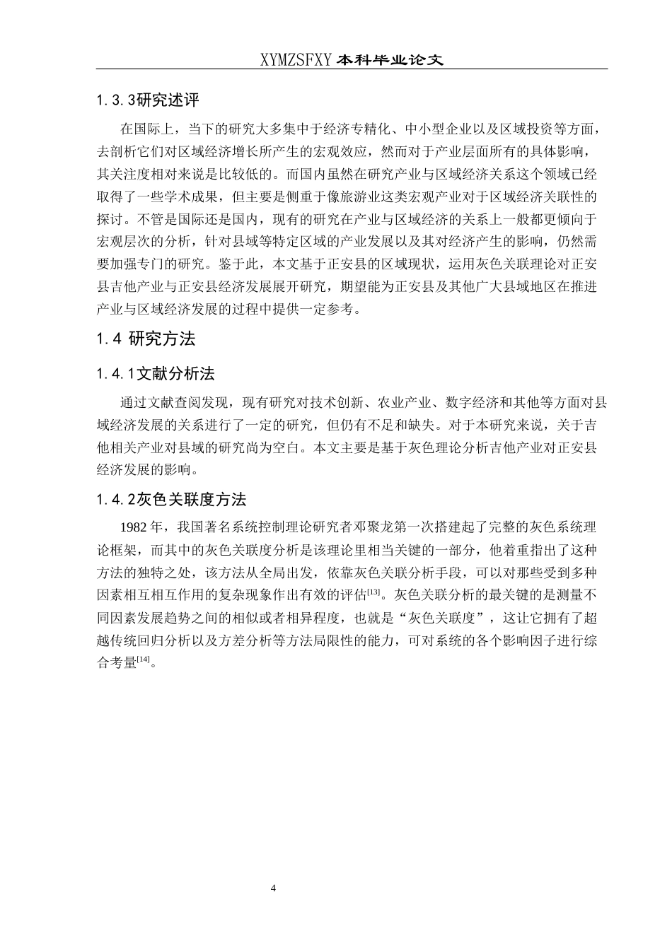 25年CH人文地理与城乡规-吉他产业对正安县经济发展的影响研究(终)-约15175字符.docx_第8页