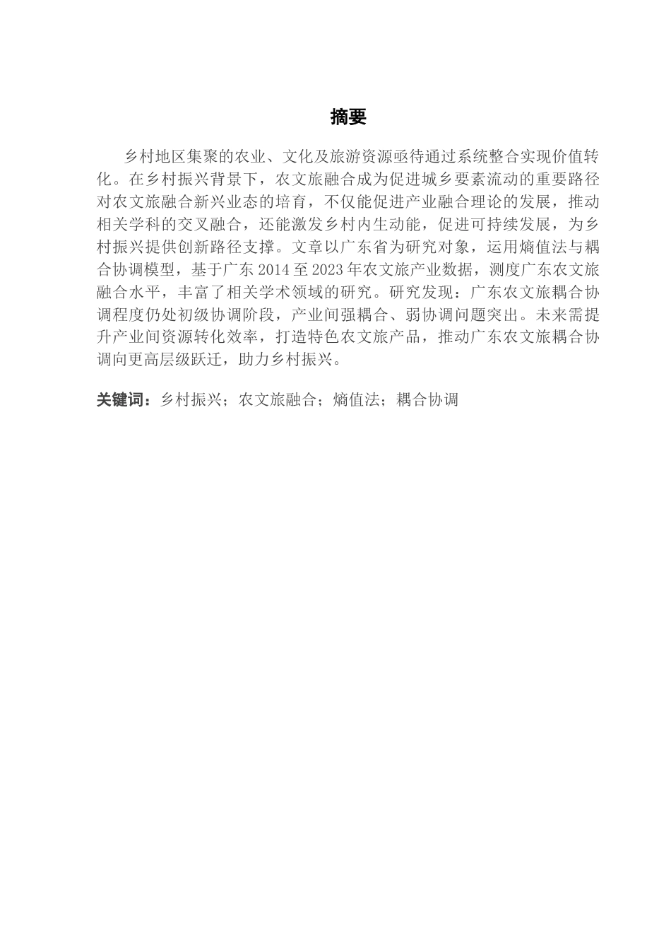 25年CH经济学 关键词：乡村振兴；农文旅融合；熵值法；耦合协调终稿-约18530字符.docx_第2页