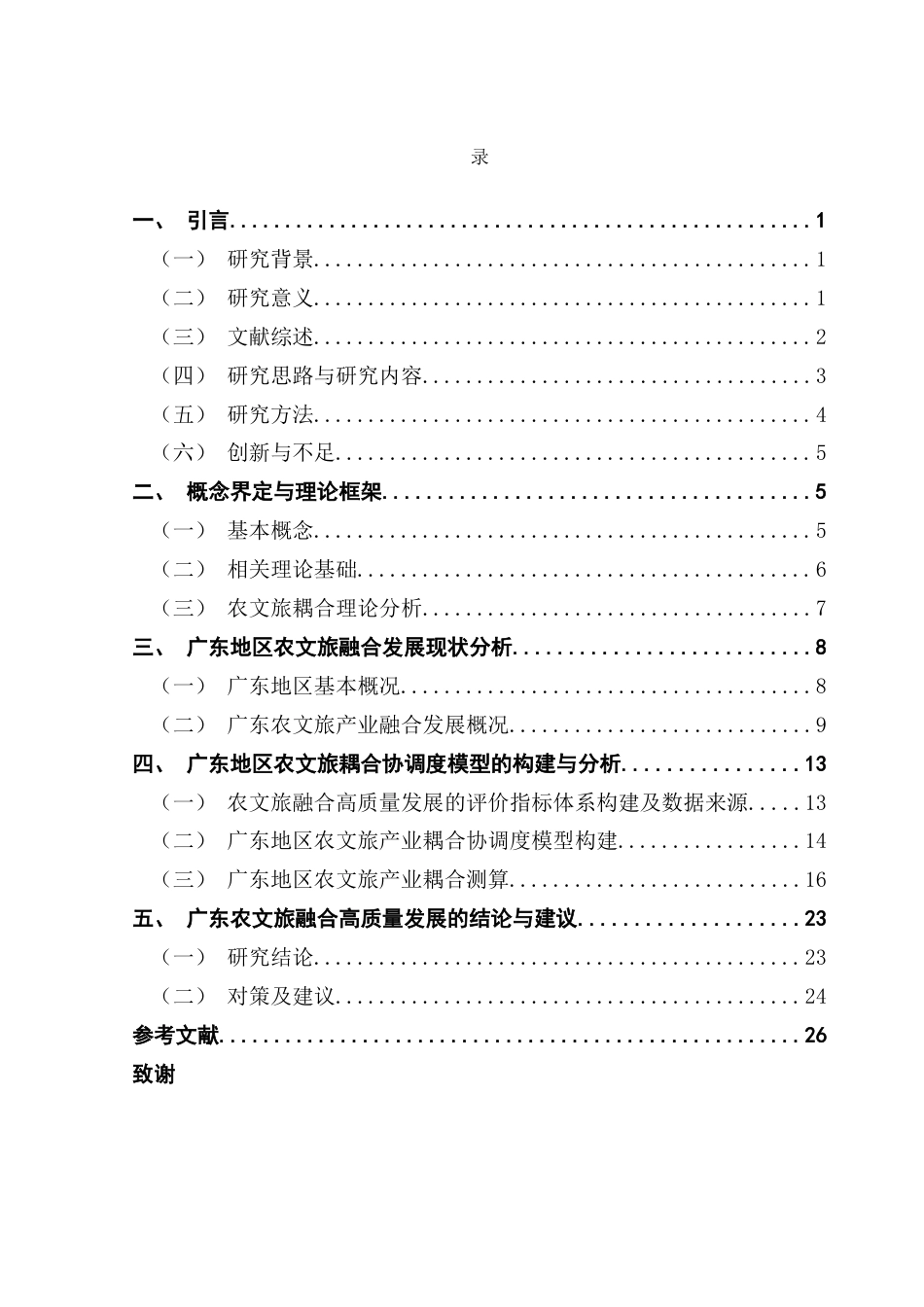 25年CH经济学 关键词：乡村振兴；农文旅融合；熵值法；耦合协调终稿-约18530字符.docx_第4页