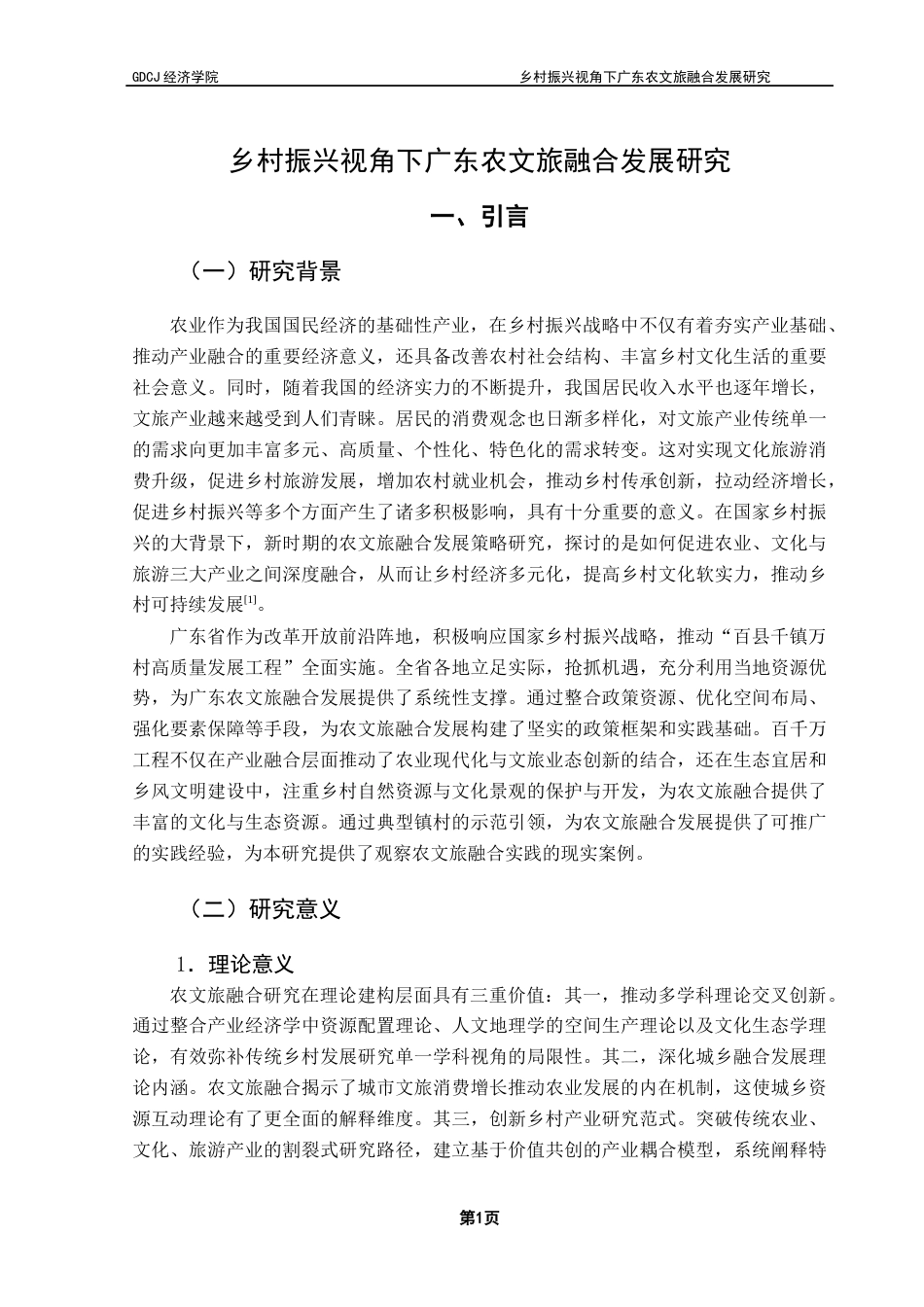 25年CH经济学 关键词：乡村振兴；农文旅融合；熵值法；耦合协调终稿-约18530字符.docx_第5页