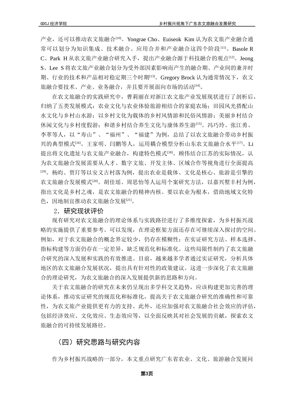 25年CH经济学 关键词：乡村振兴；农文旅融合；熵值法；耦合协调终稿-约18530字符.docx_第7页