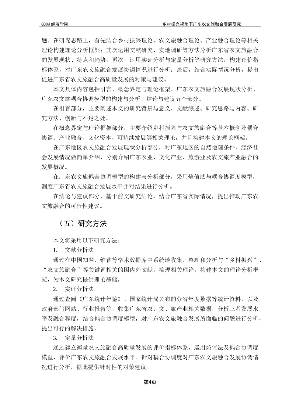 25年CH经济学 关键词：乡村振兴；农文旅融合；熵值法；耦合协调终稿-约18530字符.docx_第8页