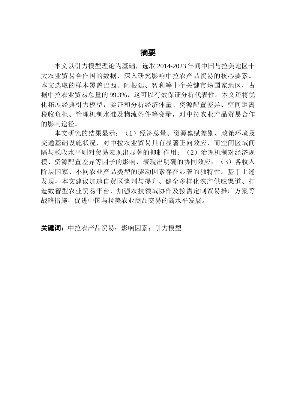 25年CH国际经济与贸易 关键词：中拉农产品贸易；影响因素；引力模型终稿-约15171字符.docx_第2页