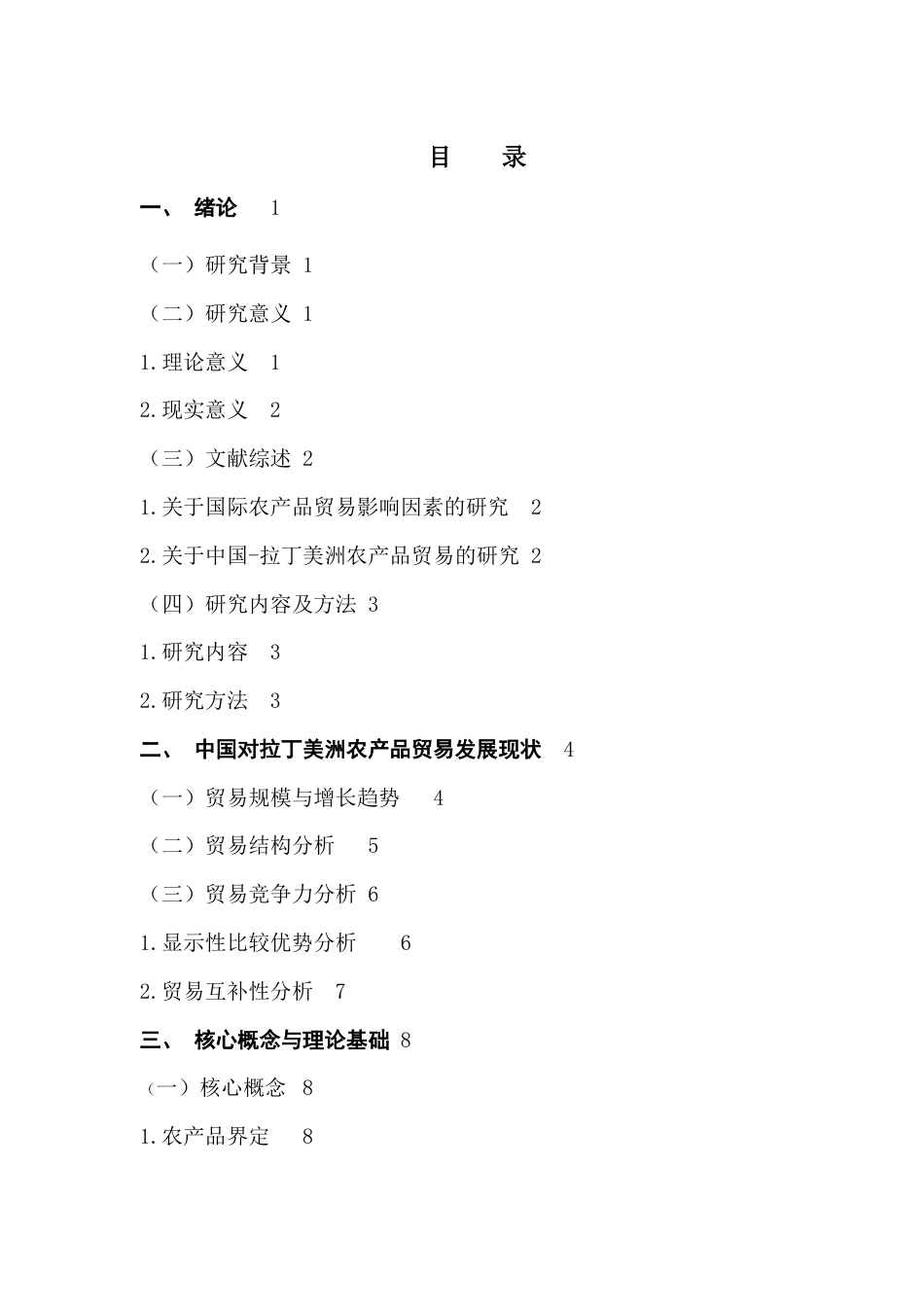 25年CH国际经济与贸易 关键词：中拉农产品贸易；影响因素；引力模型终稿-约15171字符.docx_第4页