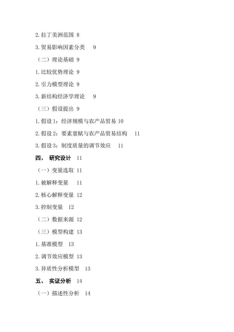 25年CH国际经济与贸易 关键词：中拉农产品贸易；影响因素；引力模型终稿-约15171字符.docx_第5页