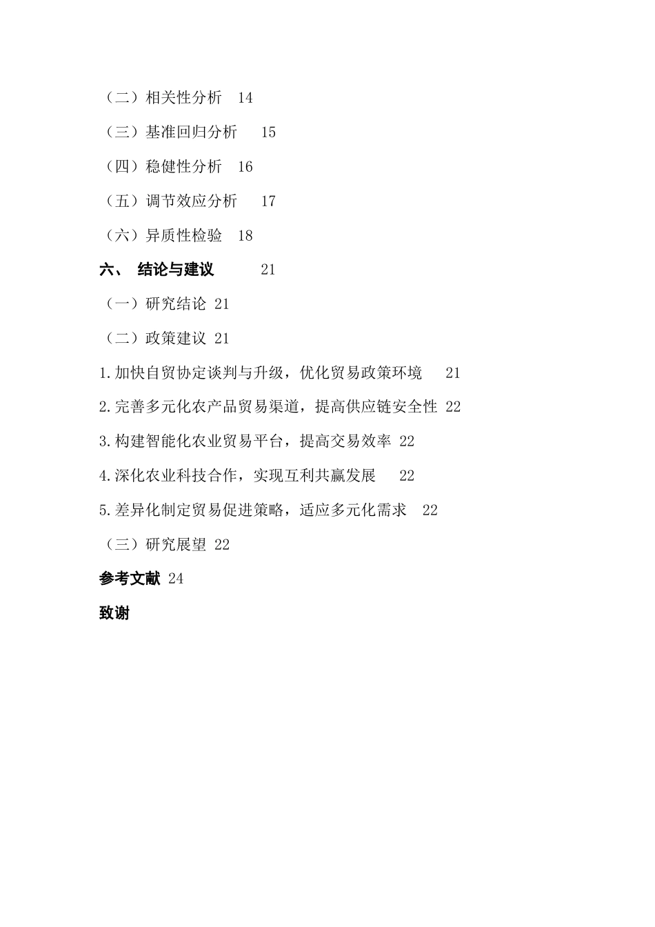 25年CH国际经济与贸易 关键词：中拉农产品贸易；影响因素；引力模型终稿-约15171字符.docx_第6页