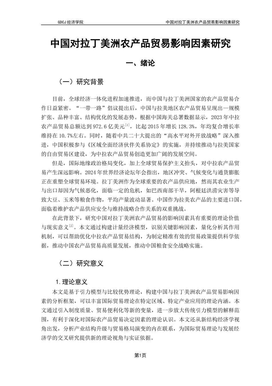 25年CH国际经济与贸易 关键词：中拉农产品贸易；影响因素；引力模型终稿-约15171字符.docx_第7页
