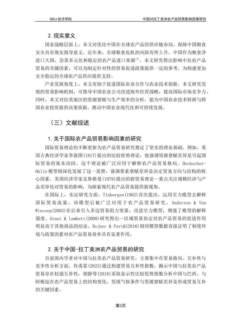 25年CH国际经济与贸易 关键词：中拉农产品贸易；影响因素；引力模型终稿-约15171字符.docx_第8页