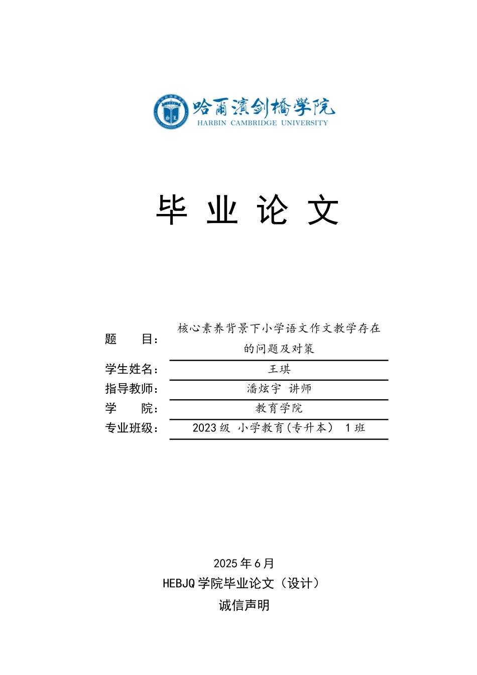 25年CH小学教育 核心素养背景下小学语文作文教学存在的问题及对策-约14129字符.docx_第1页
