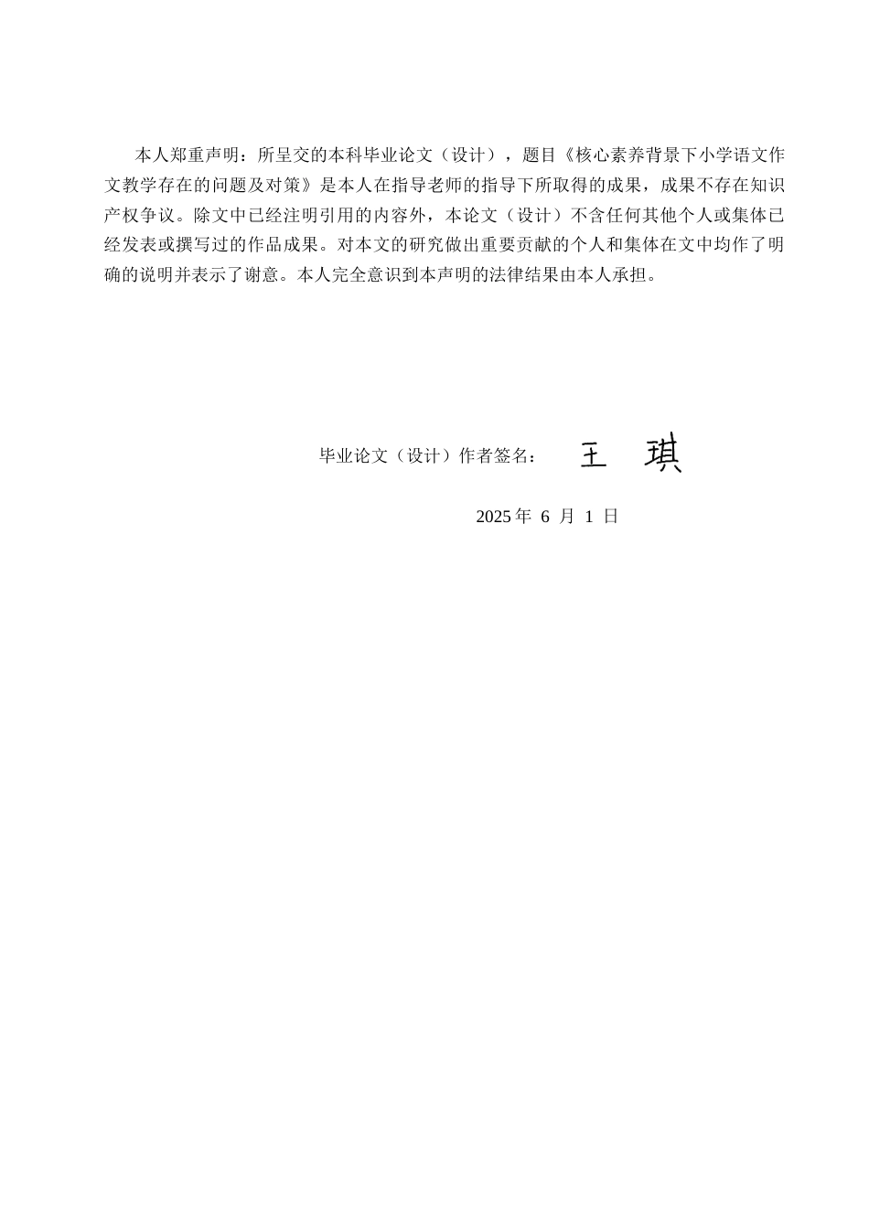 25年CH小学教育 核心素养背景下小学语文作文教学存在的问题及对策-约14129字符.docx_第2页