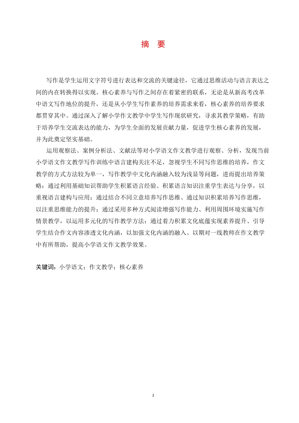 25年CH小学教育 核心素养背景下小学语文作文教学存在的问题及对策-约14129字符.docx_第3页